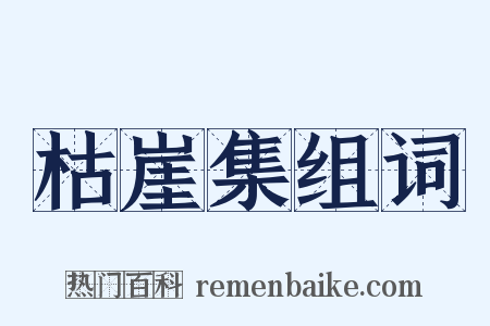 枯崖集组词是什么意思的图片